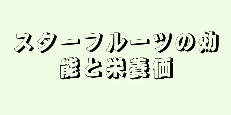 スターフルーツの効能と栄養価