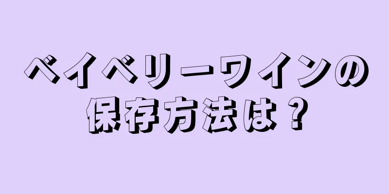 ベイベリーワインの保存方法は？