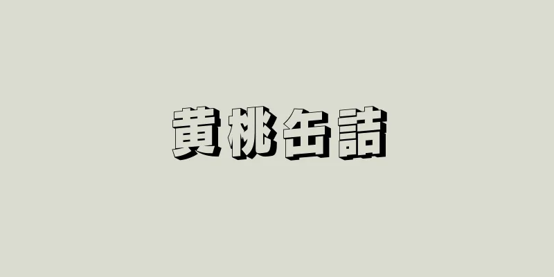 黄桃缶詰