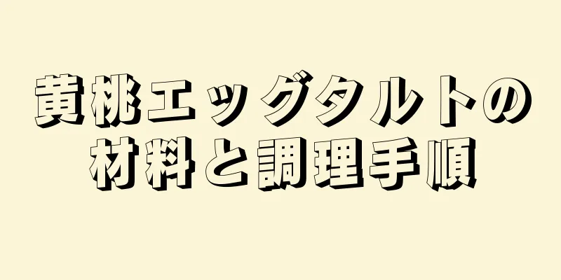 黄桃エッグタルトの材料と調理手順