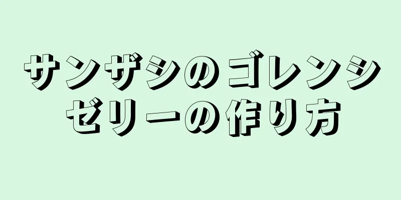 サンザシのゴレンシゼリーの作り方