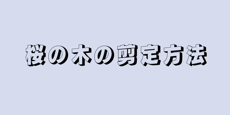 桜の木の剪定方法