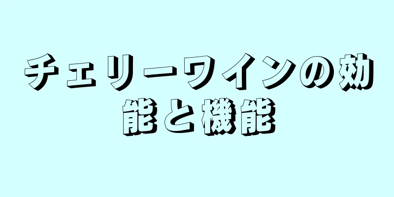 チェリーワインの効能と機能
