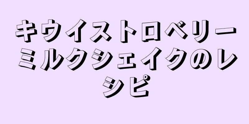 キウイストロベリーミルクシェイクのレシピ