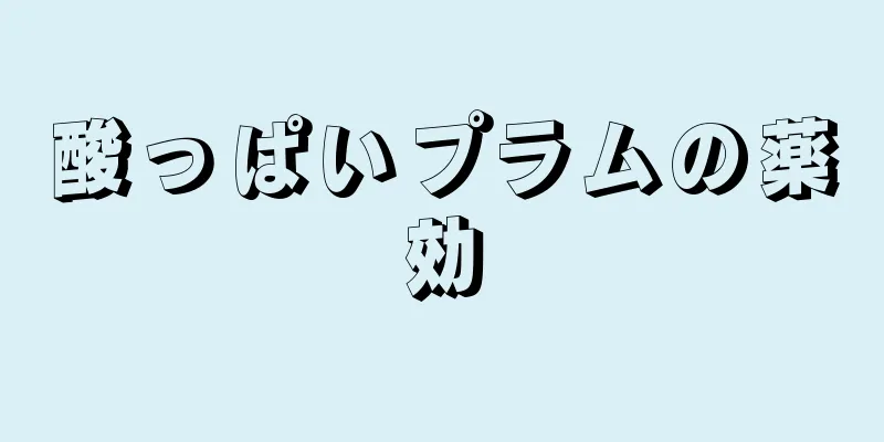酸っぱいプラムの薬効