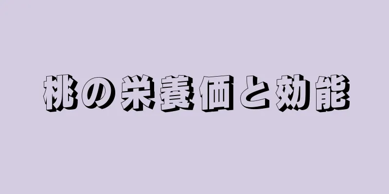 桃の栄養価と効能