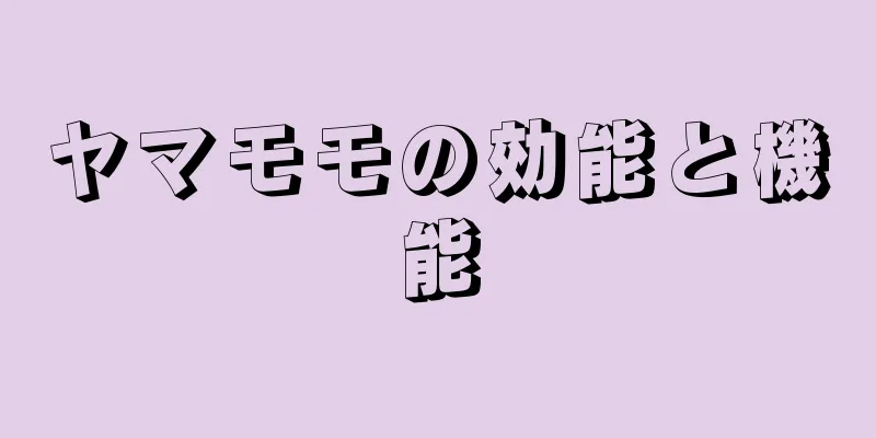 ヤマモモの効能と機能