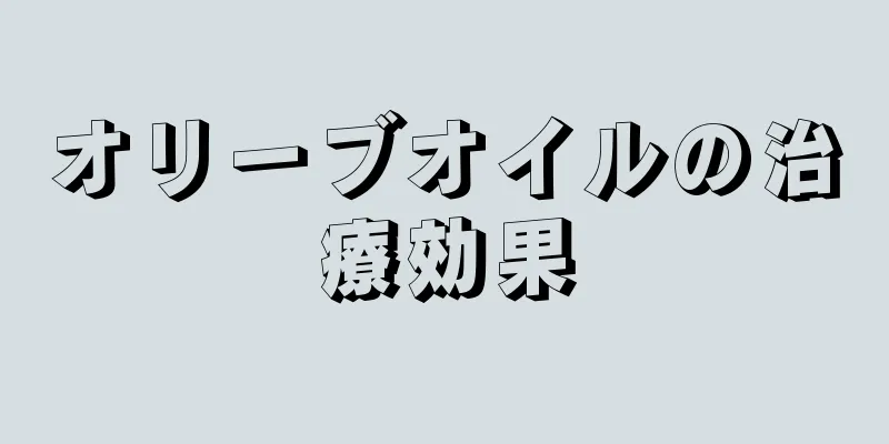 オリーブオイルの治療効果