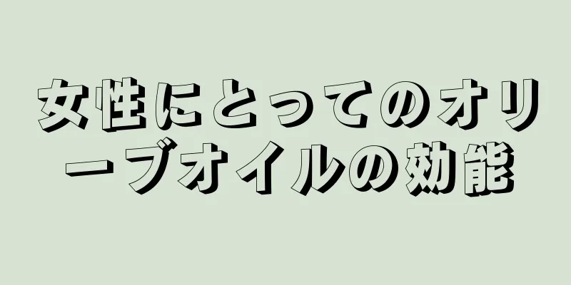 女性にとってのオリーブオイルの効能