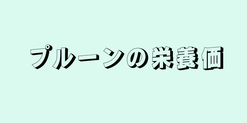 プルーンの栄養価