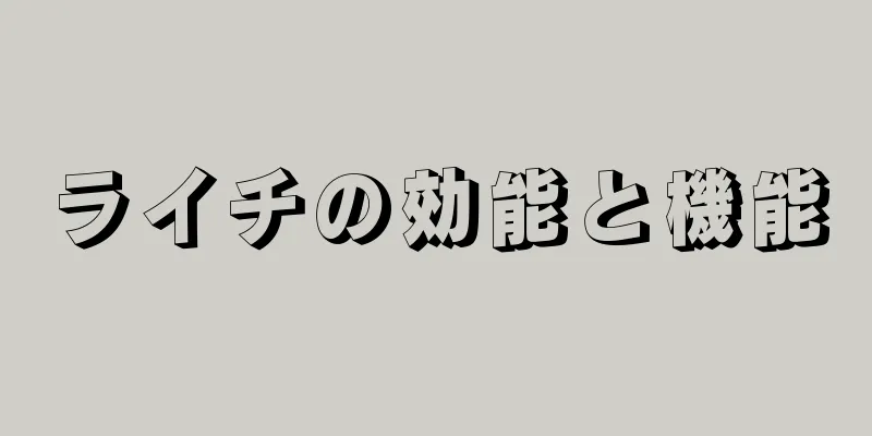 ライチの効能と機能