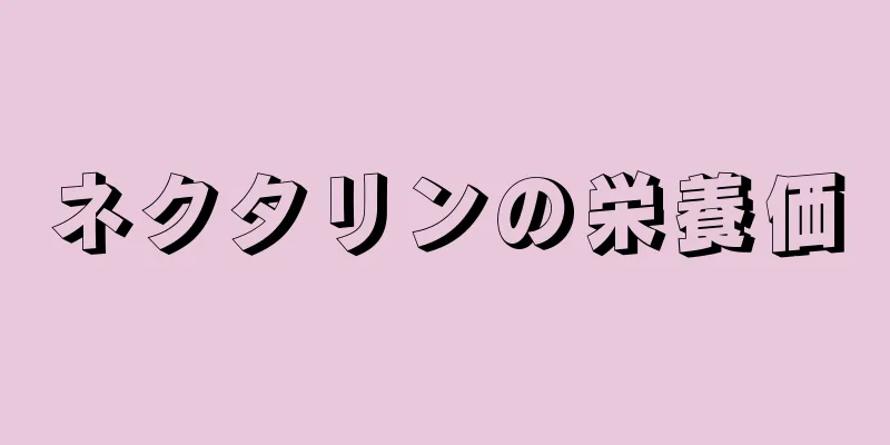 ネクタリンの栄養価