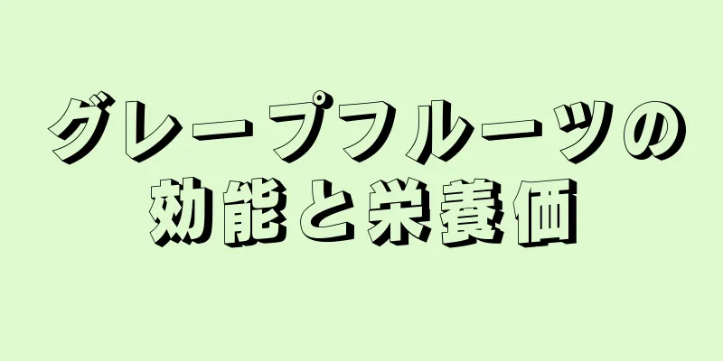 グレープフルーツの効能と栄養価