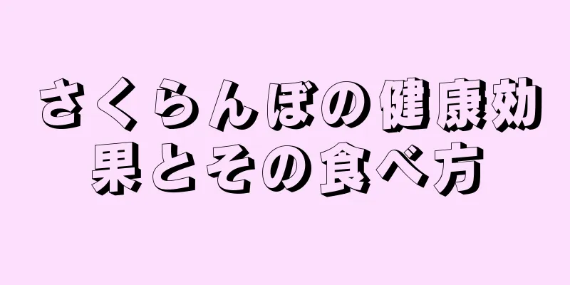 さくらんぼの健康効果とその食べ方