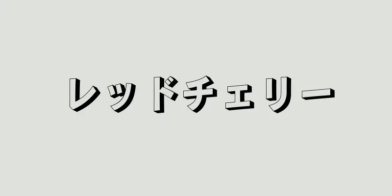 レッドチェリー