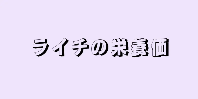 ライチの栄養価