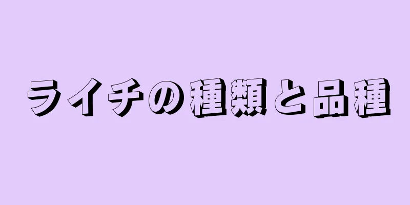 ライチの種類と品種
