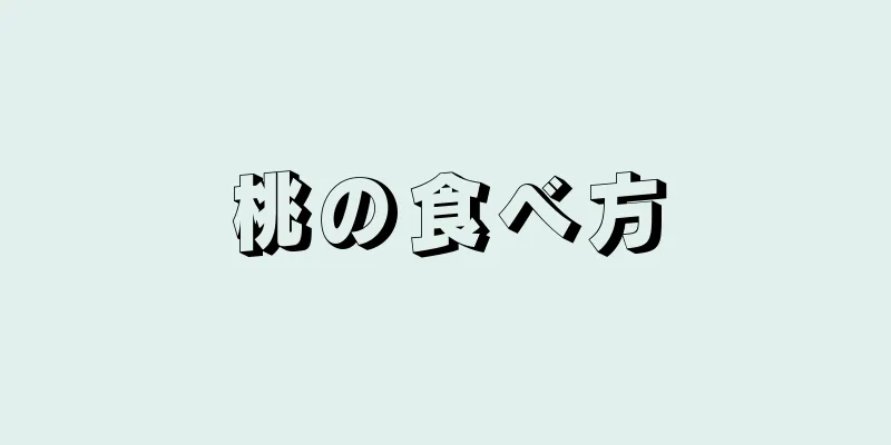 桃の食べ方