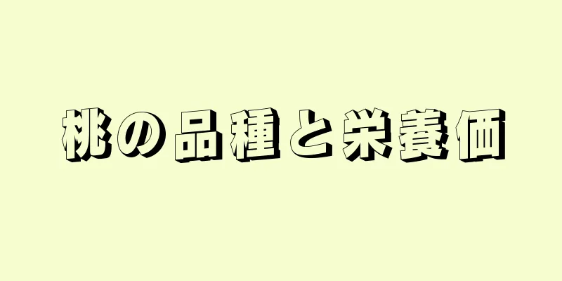 桃の品種と栄養価