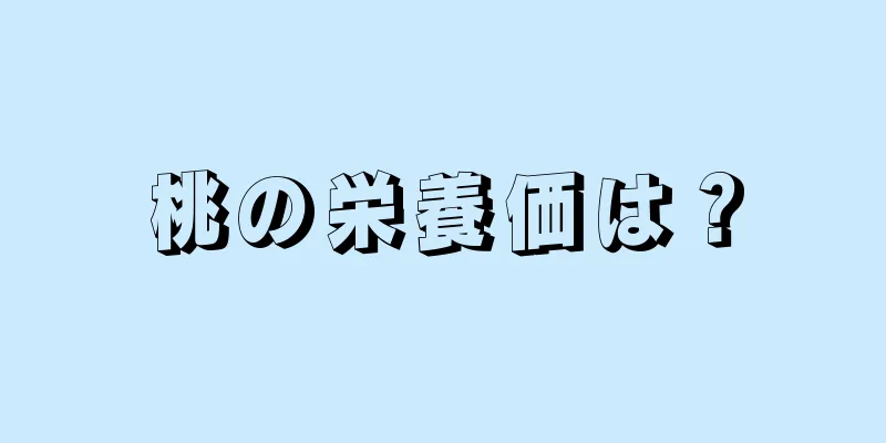 桃の栄養価は？