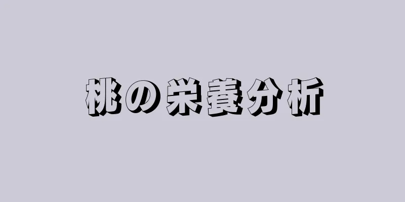 桃の栄養分析