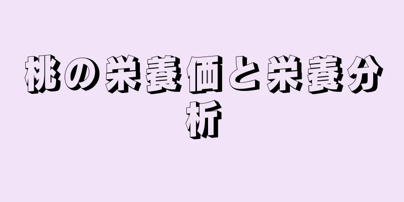 桃の栄養価と栄養分析