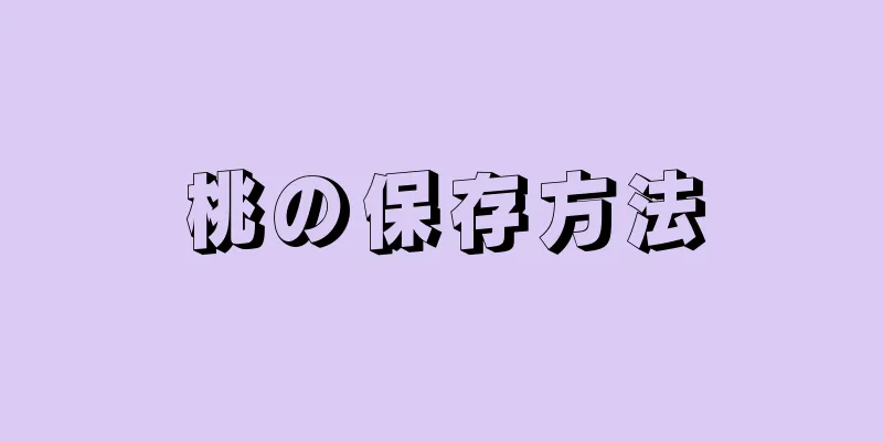 桃の保存方法