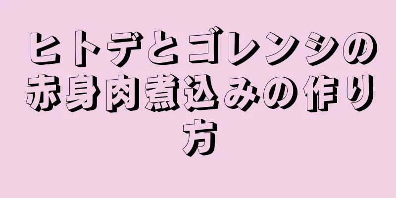 ヒトデとゴレンシの赤身肉煮込みの作り方