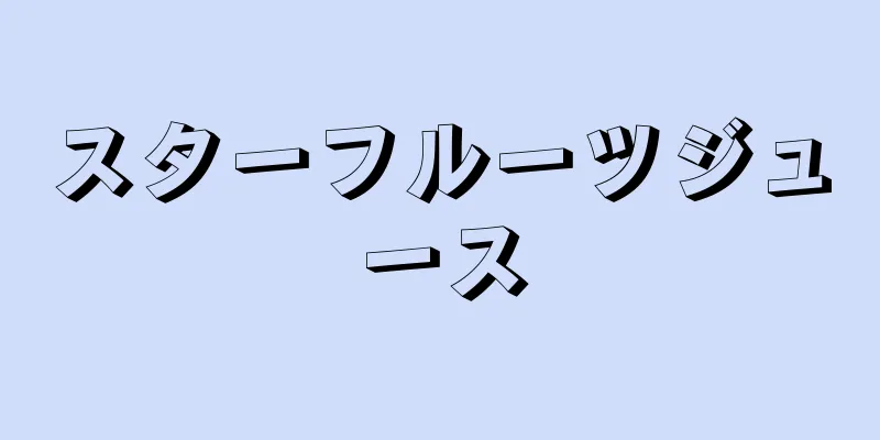 スターフルーツジュース