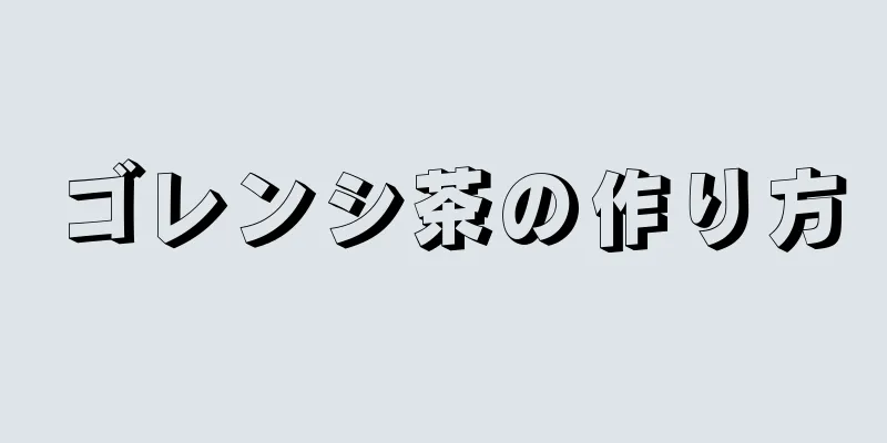 ゴレンシ茶の作り方