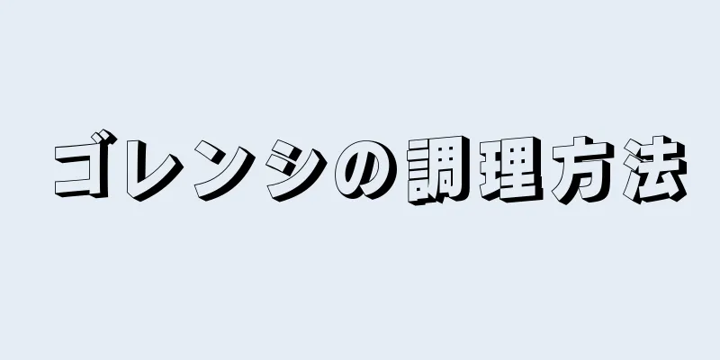 ゴレンシの調理方法