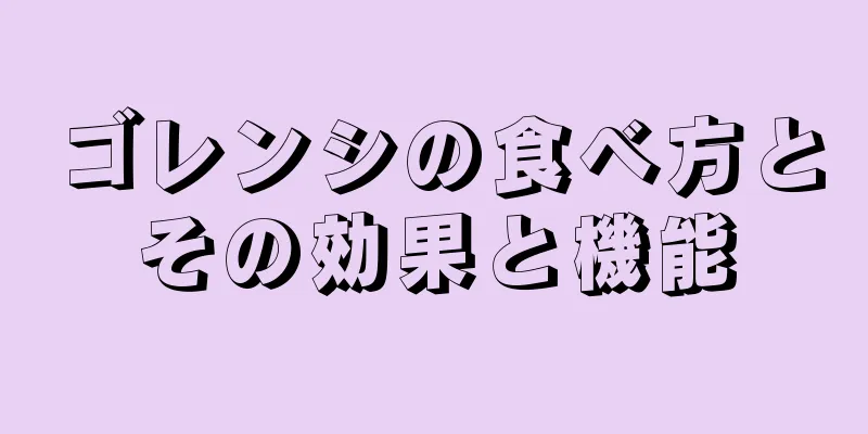 ゴレンシの食べ方とその効果と機能