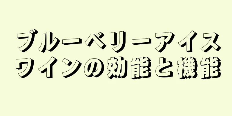 ブルーベリーアイスワインの効能と機能