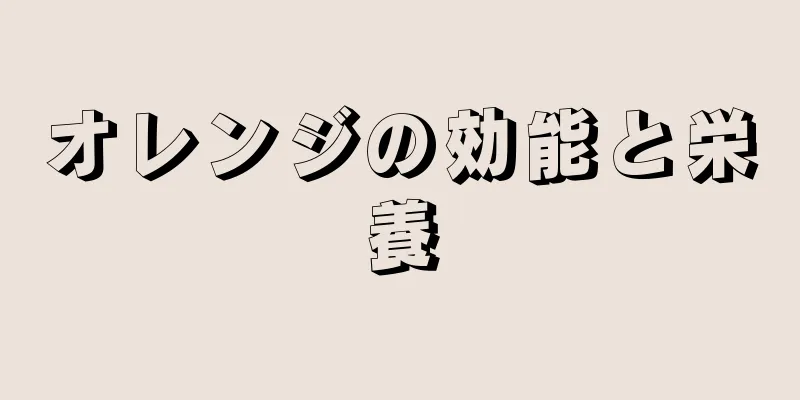 オレンジの効能と栄養