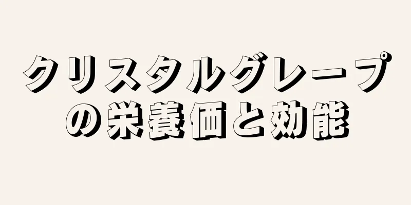 クリスタルグレープの栄養価と効能