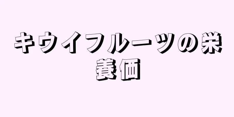 キウイフルーツの栄養価