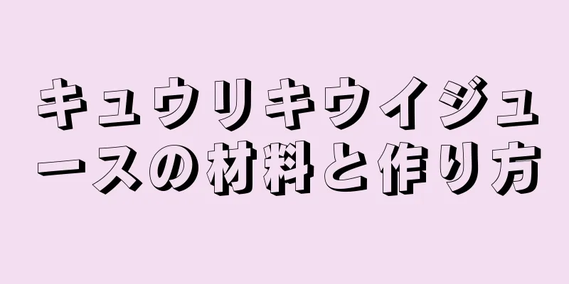キュウリキウイジュースの材料と作り方