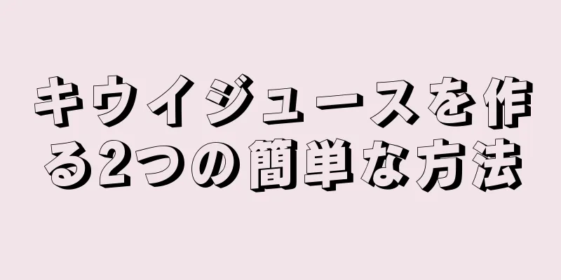 キウイジュースを作る2つの簡単な方法