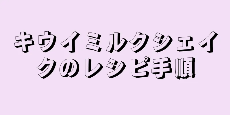 キウイミルクシェイクのレシピ手順