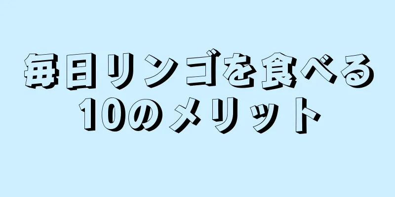 毎日リンゴを食べる10のメリット