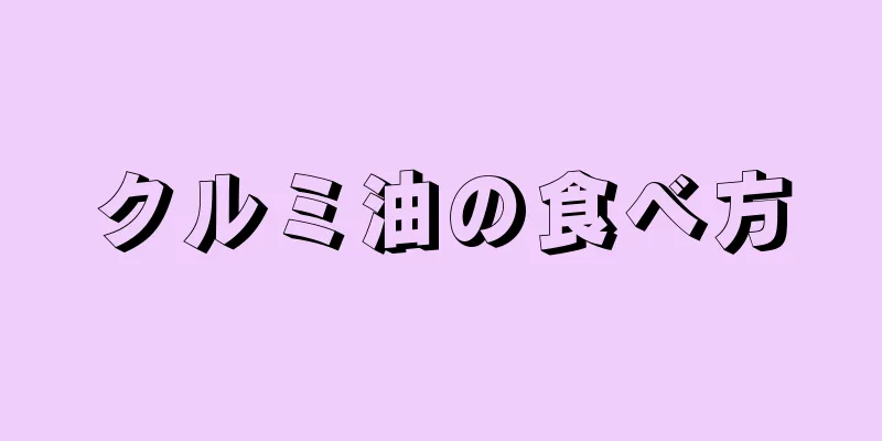 クルミ油の食べ方