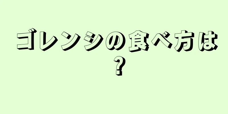 ゴレンシの食べ方は？