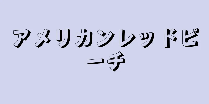 アメリカンレッドピーチ
