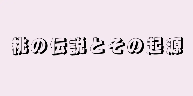 桃の伝説とその起源
