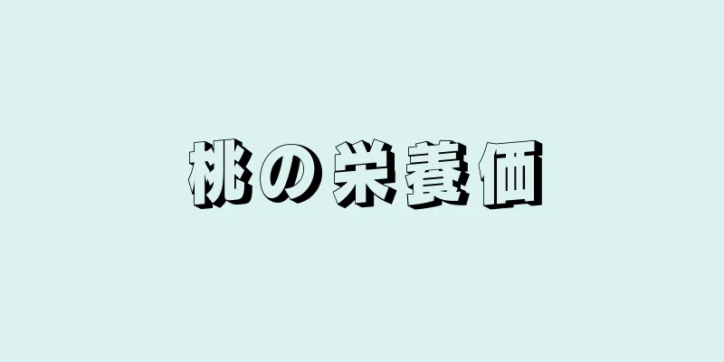 桃の栄養価