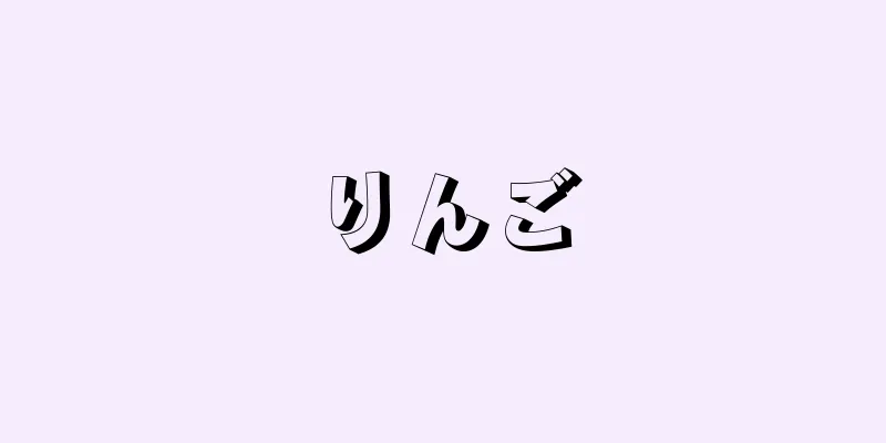 りんご