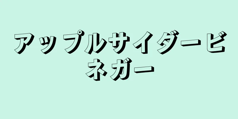 アップルサイダービネガー