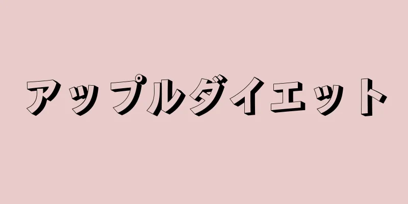 アップルダイエット
