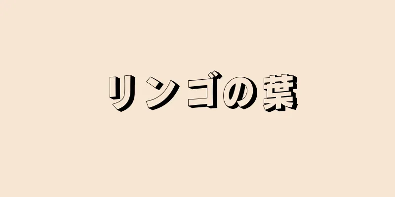 リンゴの葉