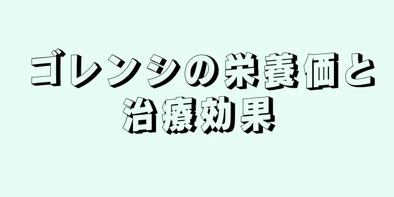 ゴレンシの栄養価と治療効果